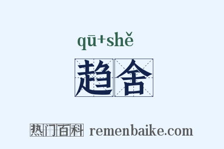 趋舍是什么意思的图片